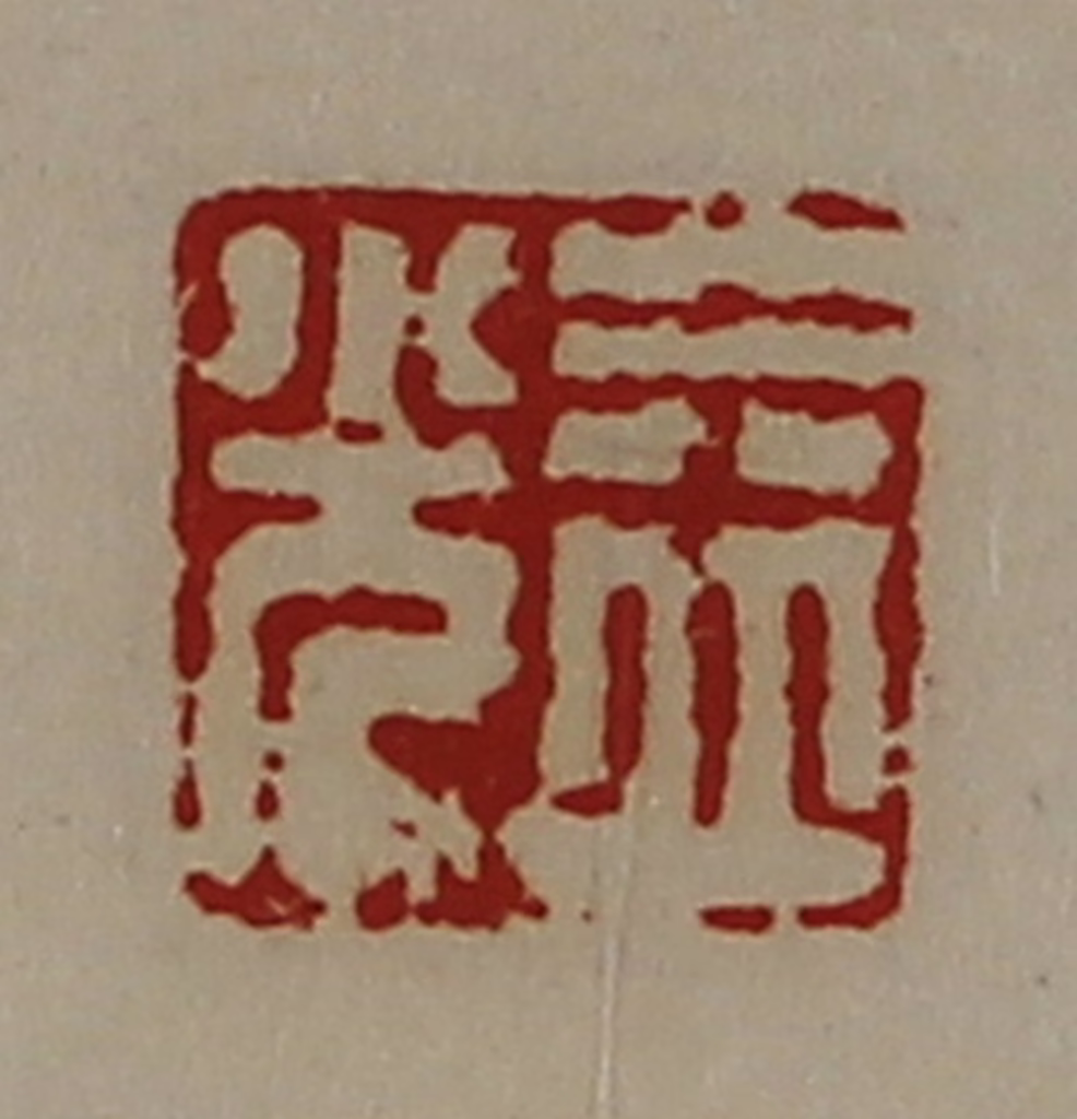 陈介祺(藏并辑)篆刻《益光》图片