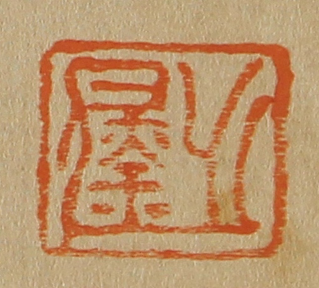 斋藤正谦(编纂)篆刻《之钧》图片
