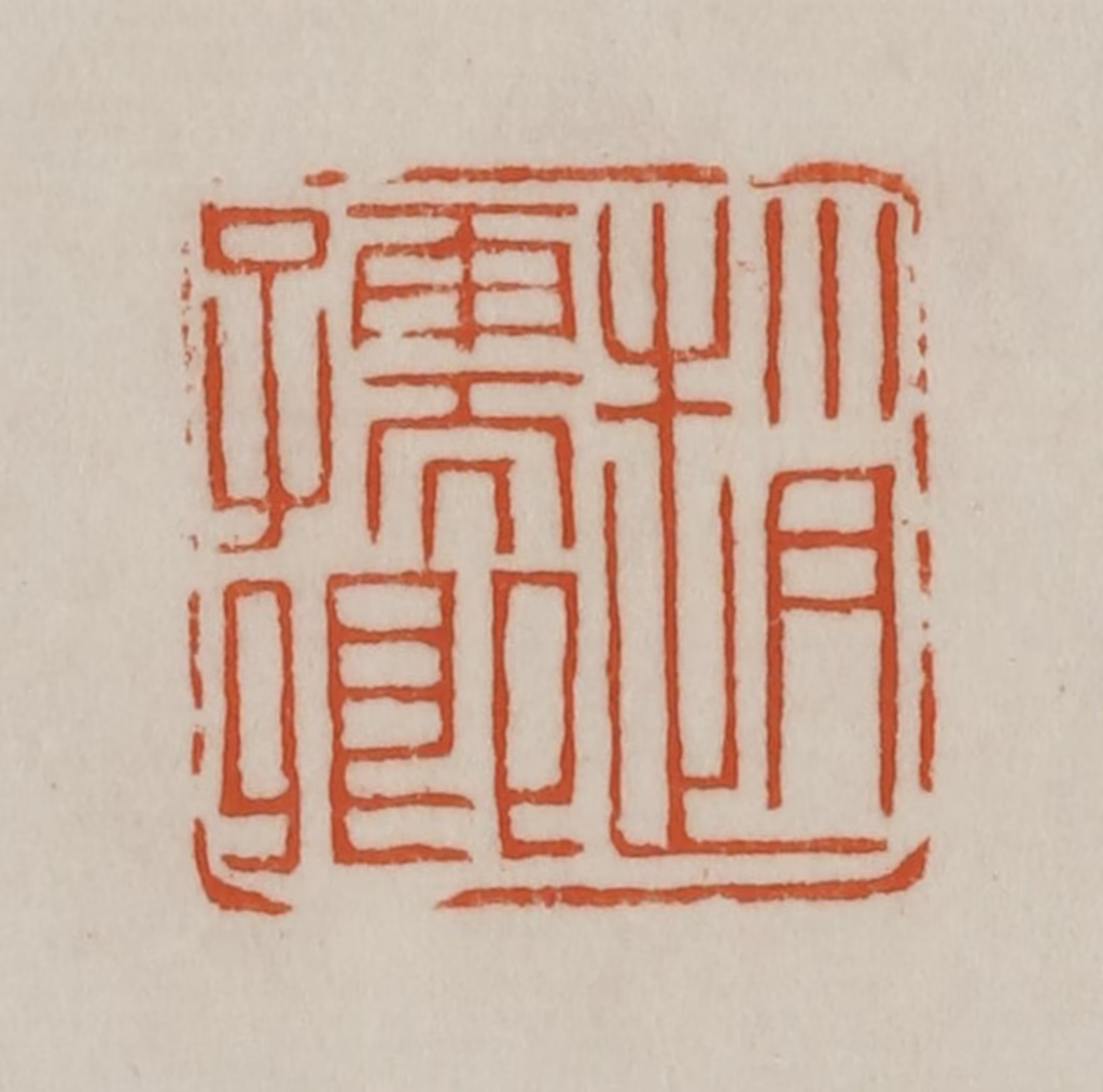 赵之谦(篆刻)篆刻《赵孺卿》图片