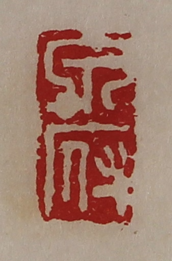 陈介祺(藏并辑)篆刻《泉府》图片