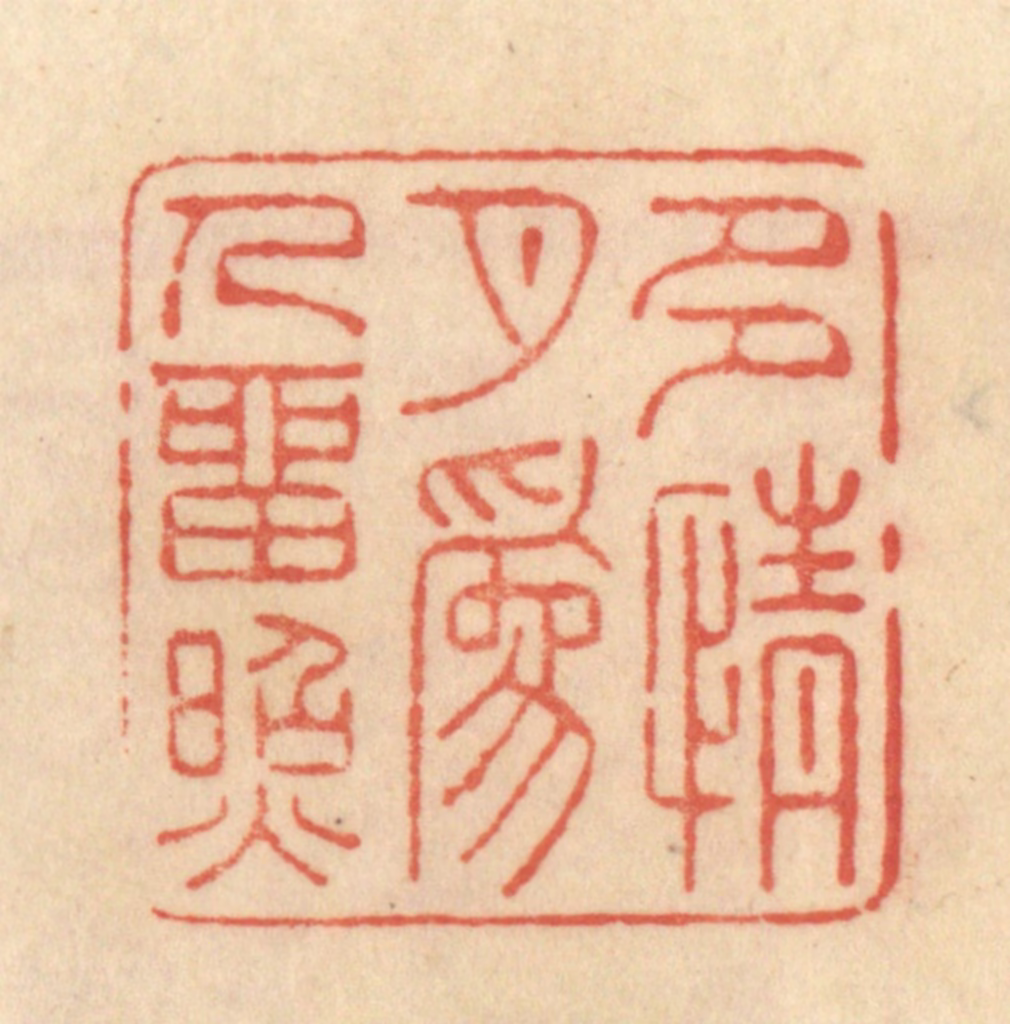 范文成篆刻《多情月为人留照》图片