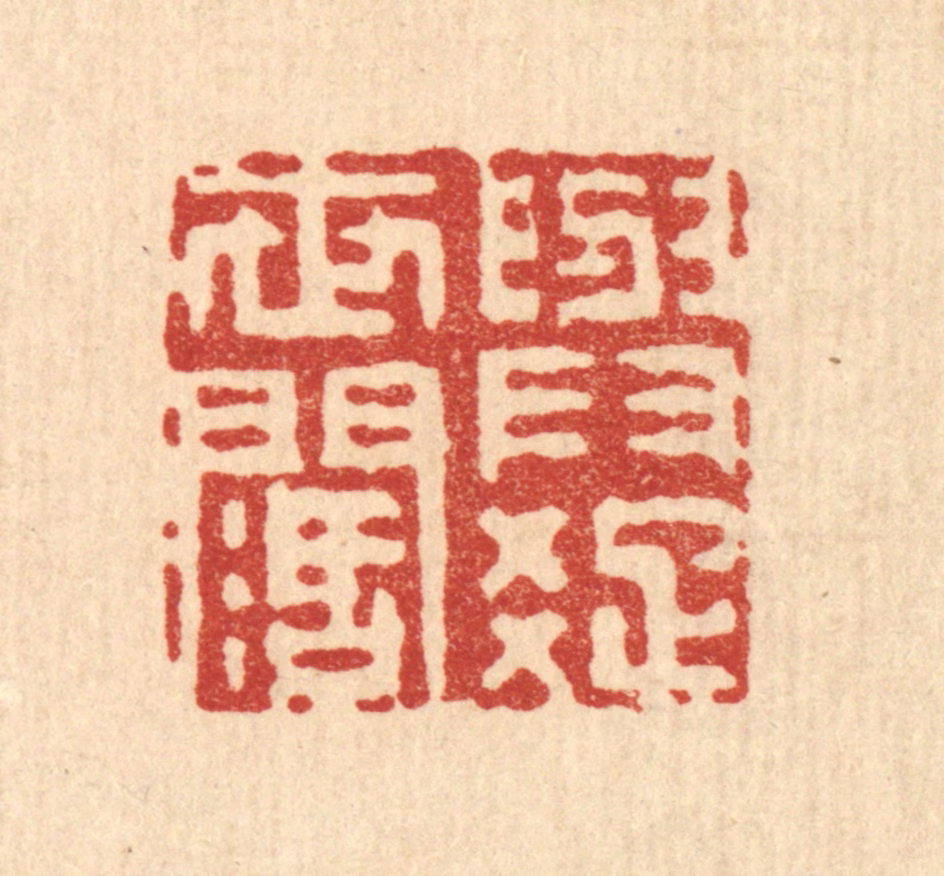 徐鼎篆刻《与世润疎》图片
