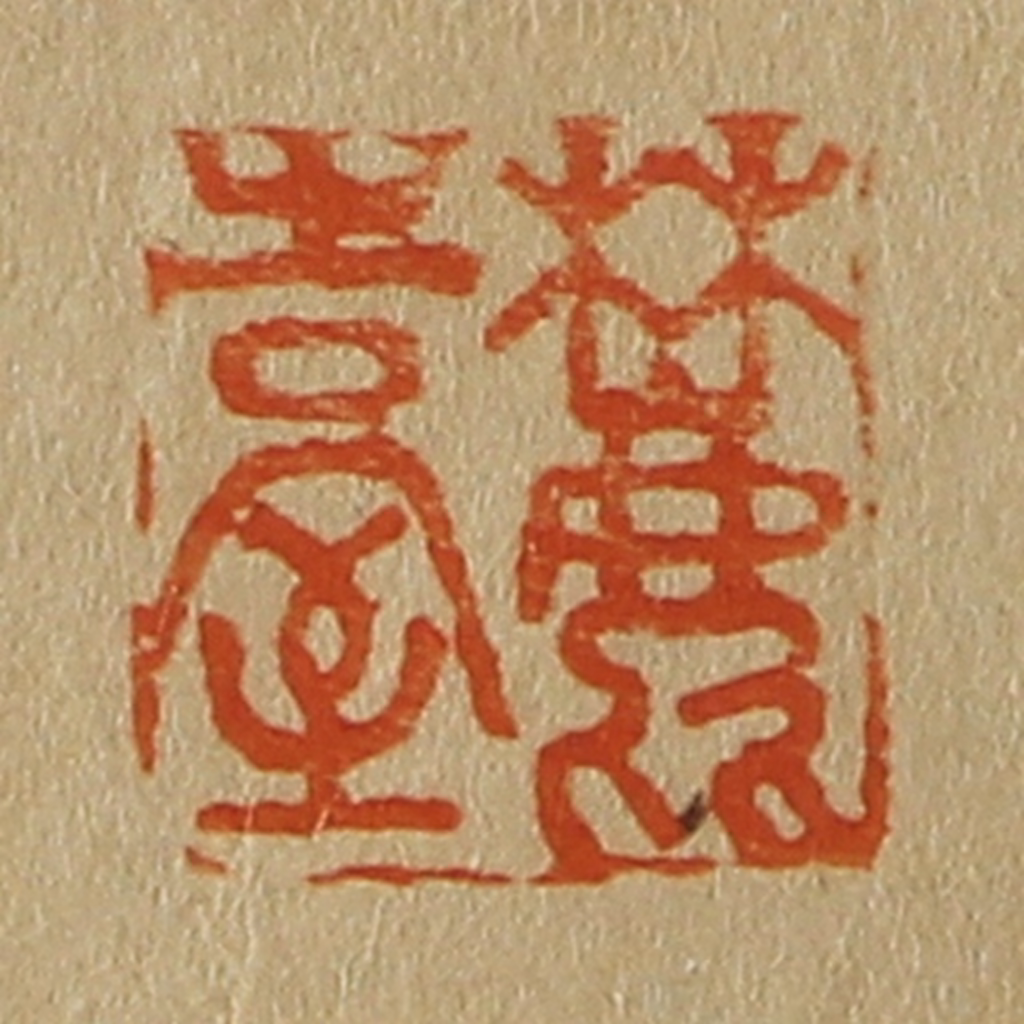 斋藤正谦(编纂)篆刻《麓台》图片