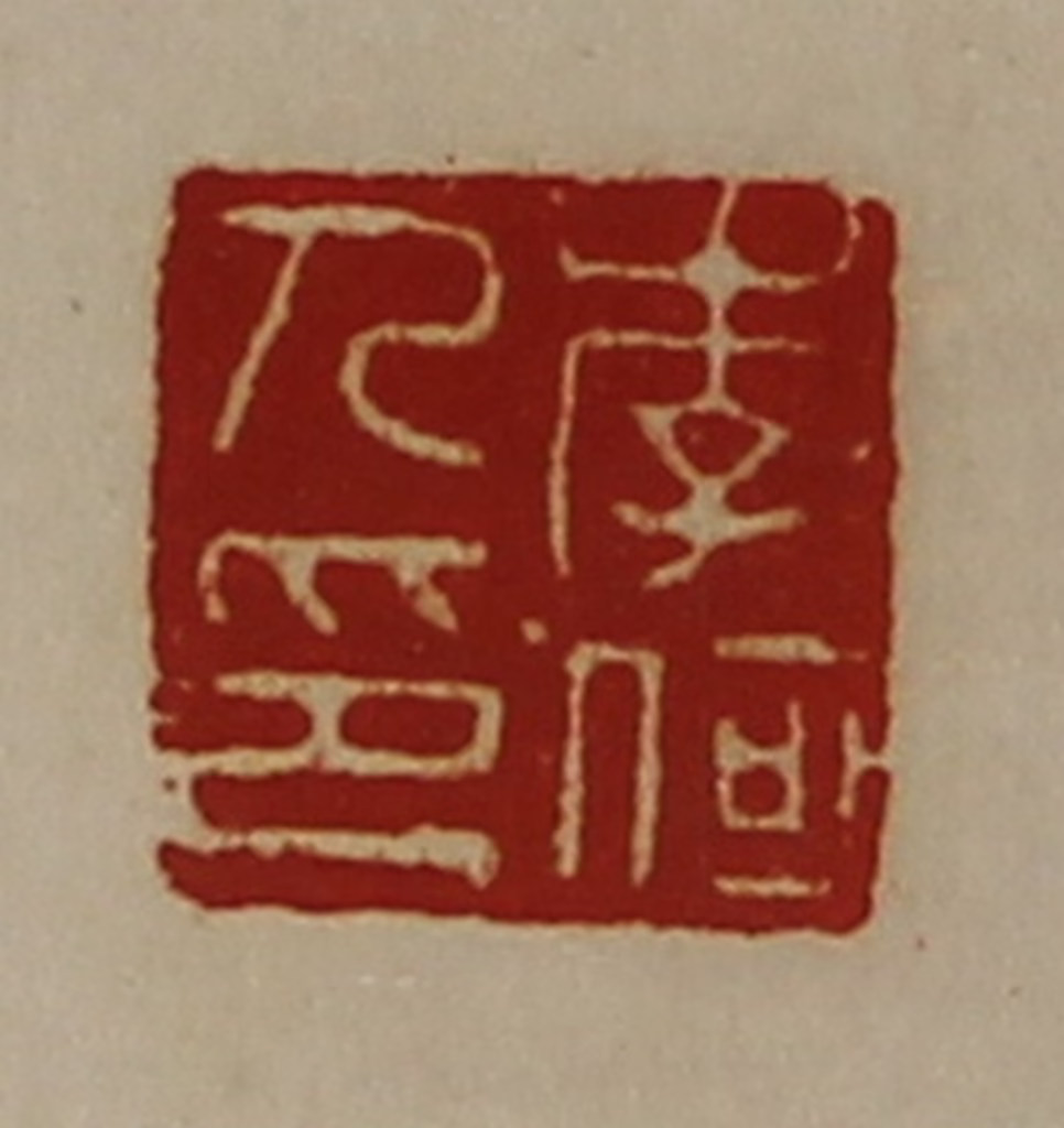 陈介祺(藏并辑)篆刻《李何人印》图片