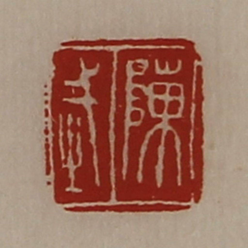 陈介祺(藏并辑)篆刻《陈武》图片