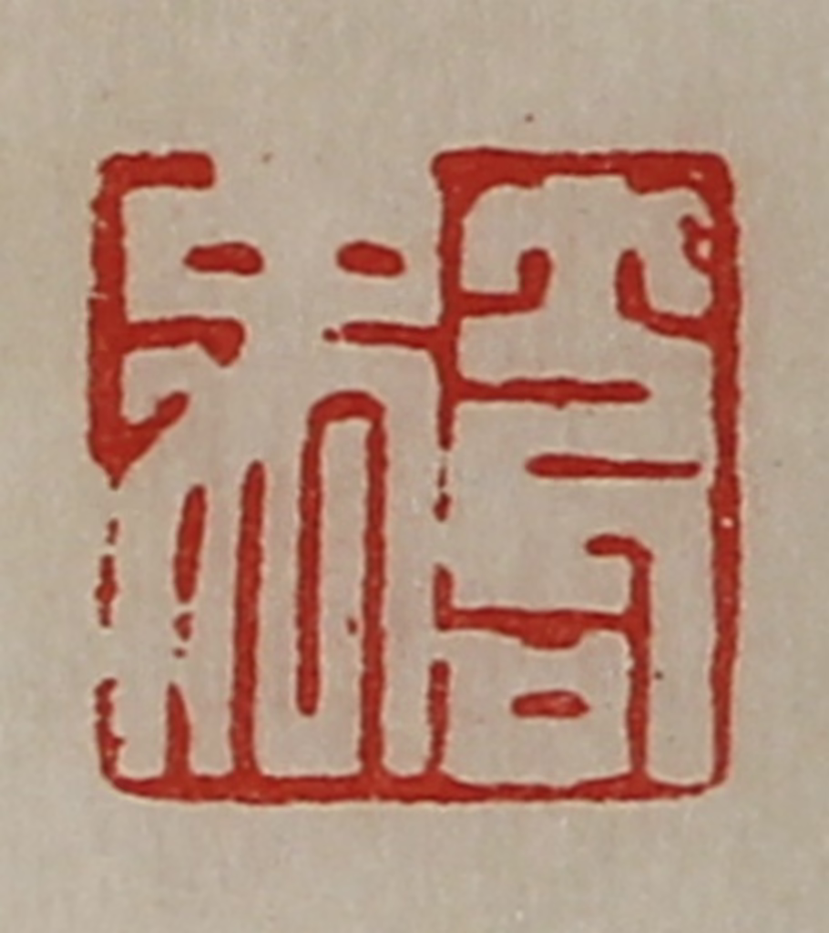 陈介祺(藏并辑)篆刻《笱禹》图片