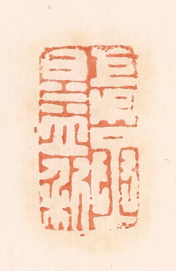 郭裕之(辑)篆刻《巨吴丞日益利》图片