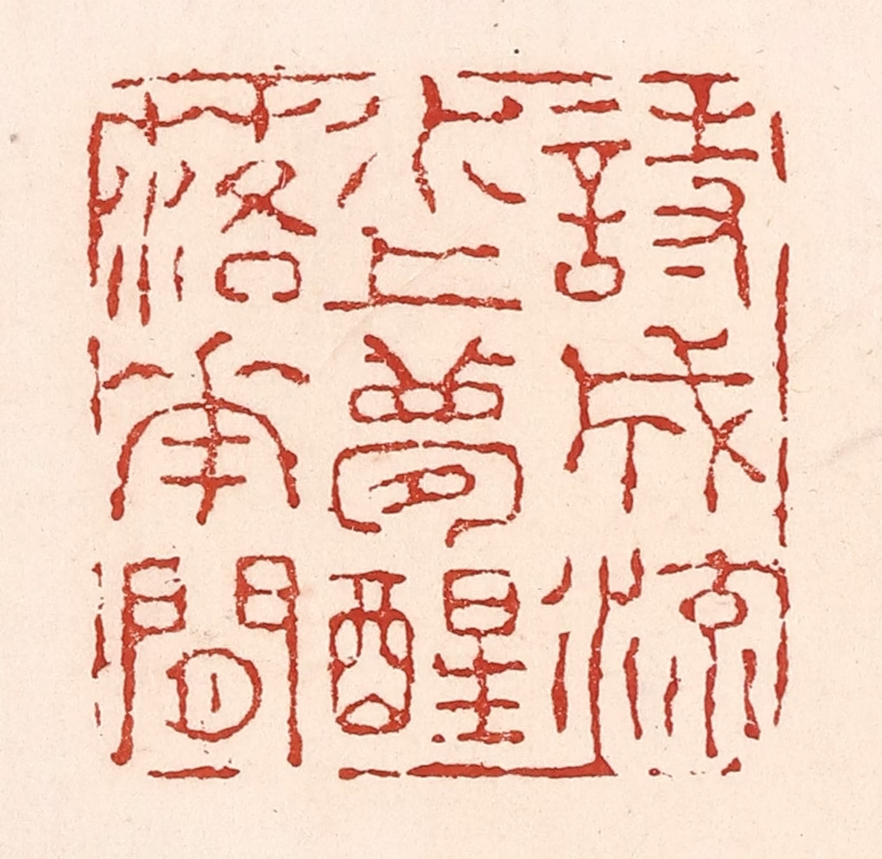 陆廷槐(辑)篆刻《诗成流水上，梦醒落花间》图片