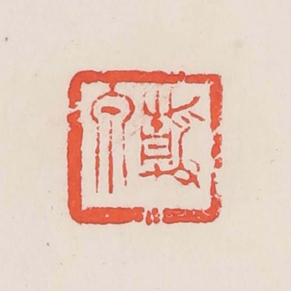 邓散木篆刻《静泉》图片