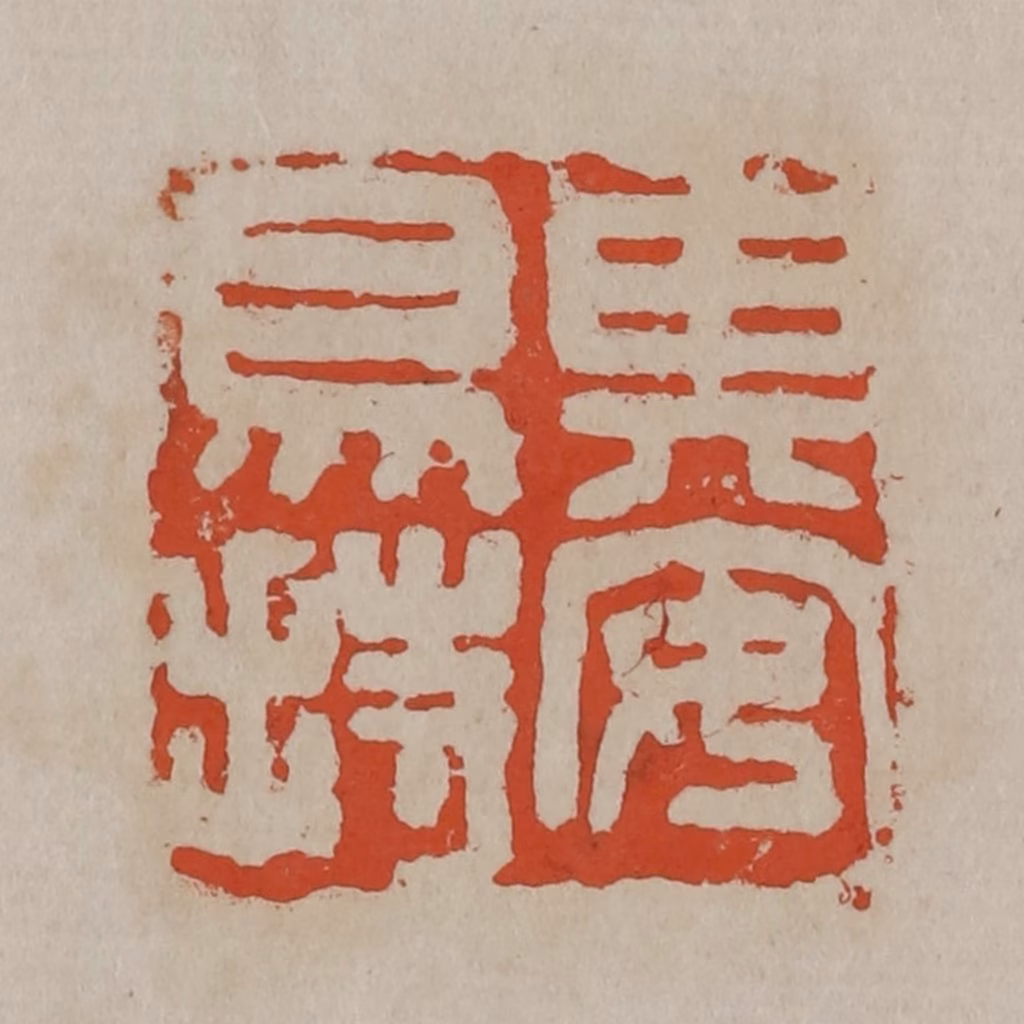 吴昌硕篆刻《其安易持》图片