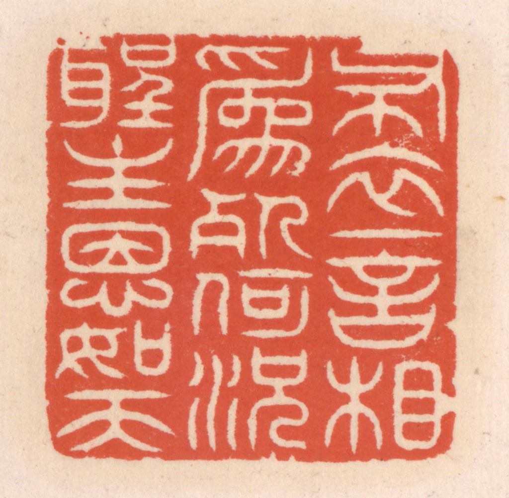 顾湘(辑)篆刻《布衣一言相为死，何况圣主恩如天》图片