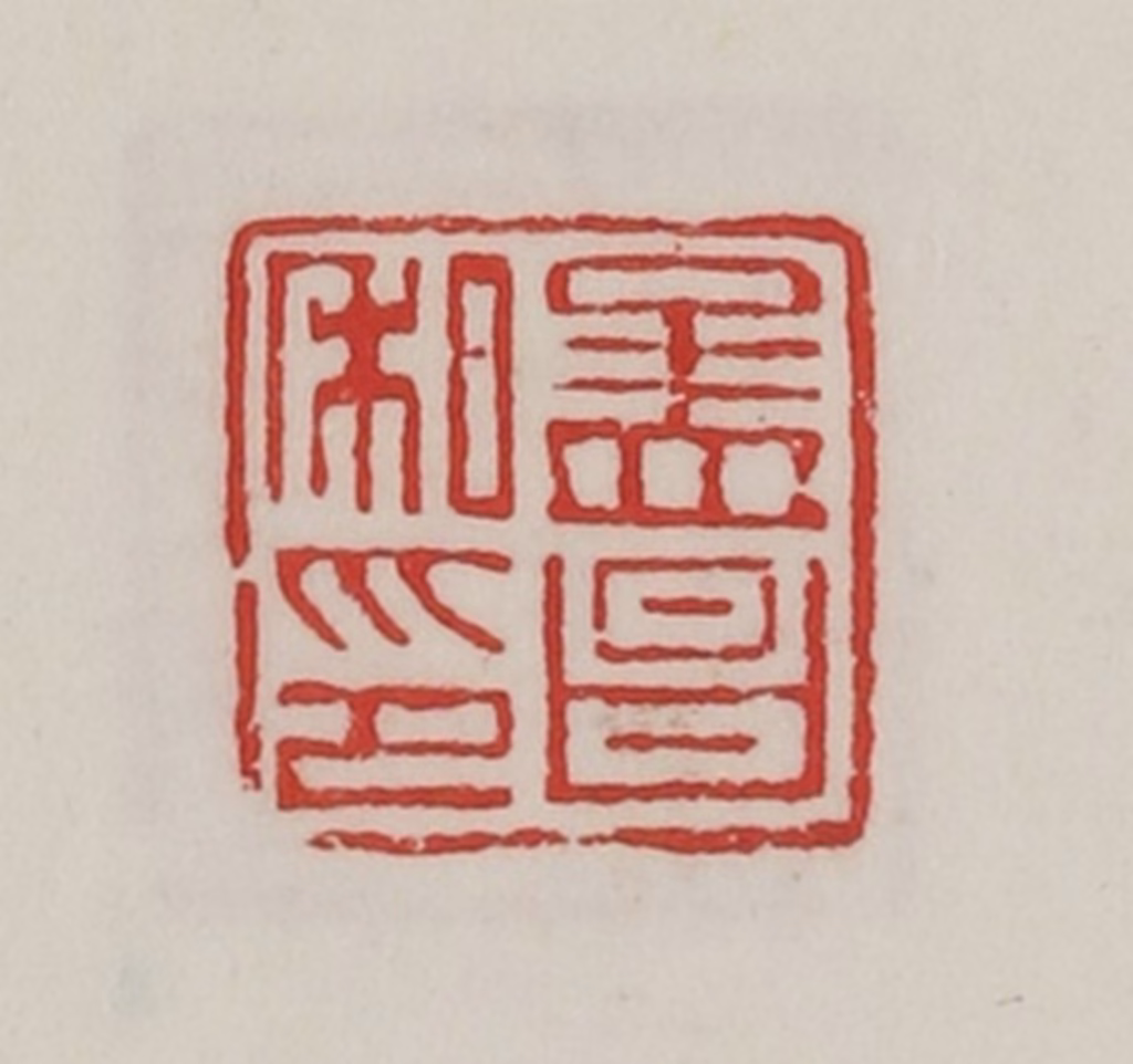 陈汉第(藏并辑)篆刻《孟昌私印》图片