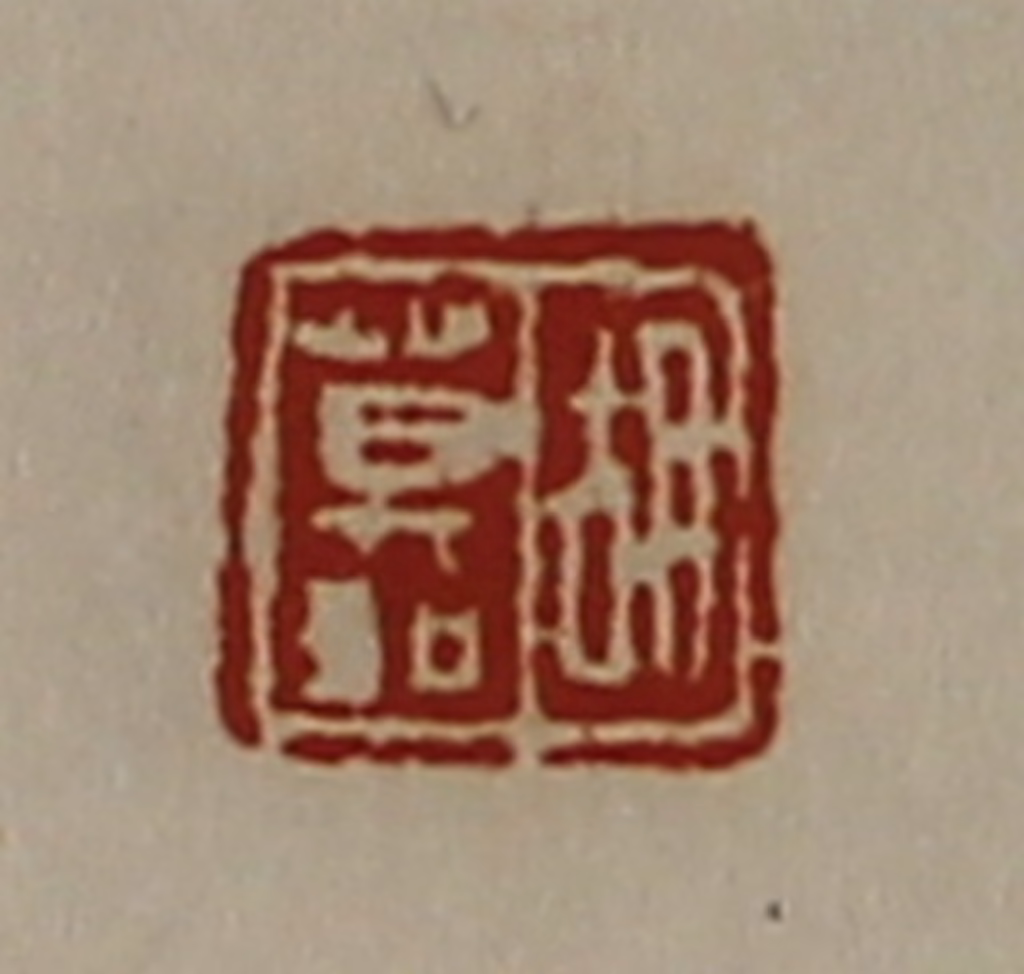 陈介祺(藏并辑)篆刻《胡莫如》图片