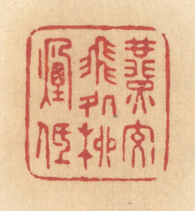 许容篆刻《燕交飞处柳烟低》图片