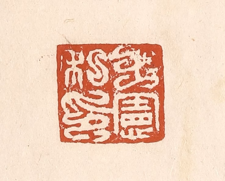 李阳(纂辑)篆刻《王宪私印》图片