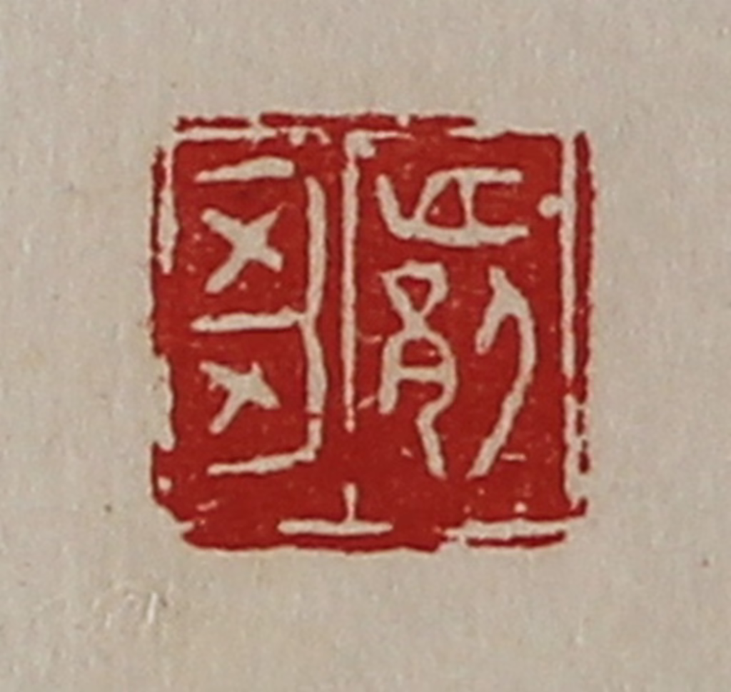 陈介祺(藏并辑)篆刻《邙刍》图片