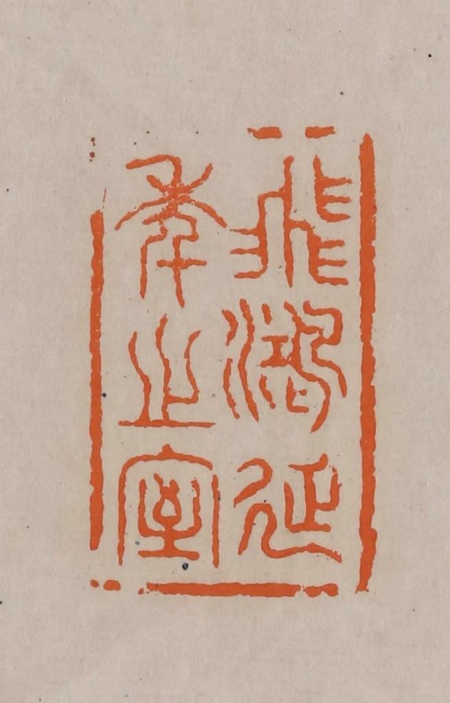 顾湘(编辑)篆刻《飞鸿延年之室》图片