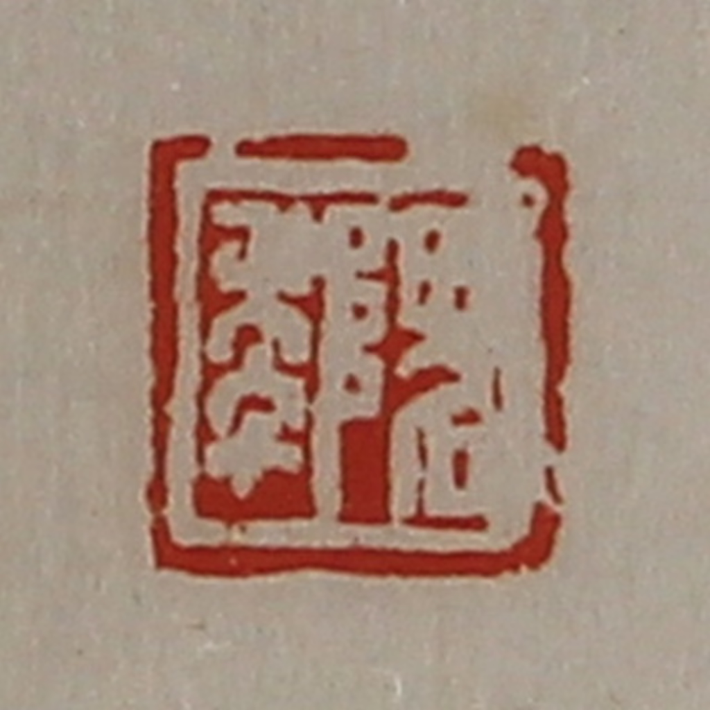 陈介祺(藏并辑)篆刻《隗年》图片
