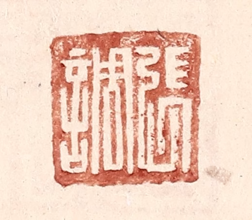 王常(辑)篆刻《张调》图片