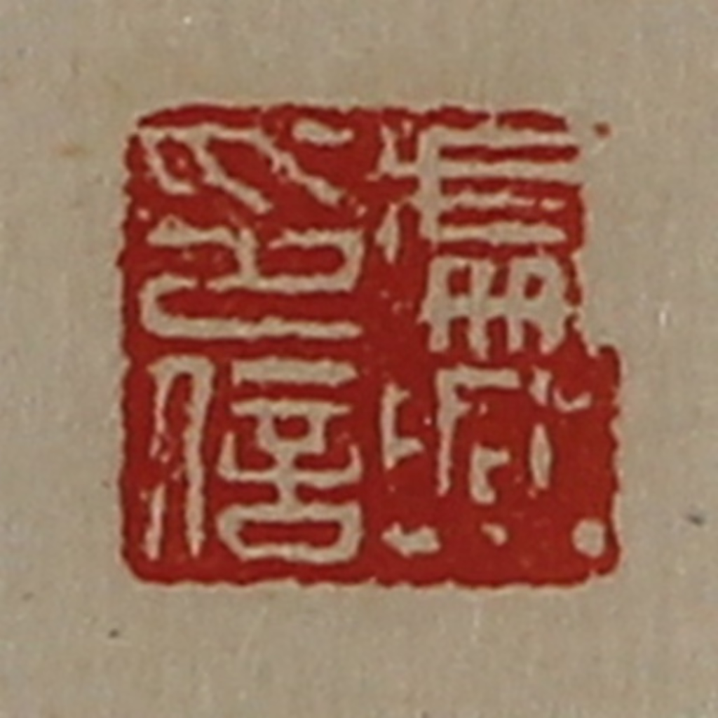 陈介祺(藏并辑)篆刻《处兴印信》图片