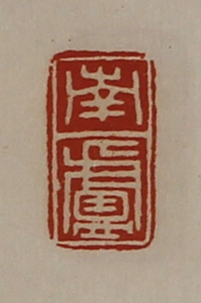 陈介祺(藏并辑)篆刻《南卢》图片