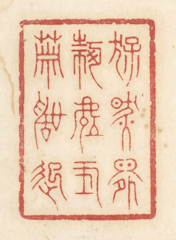 黄学圯篆刻《猛然间何处玉箫声起》图片