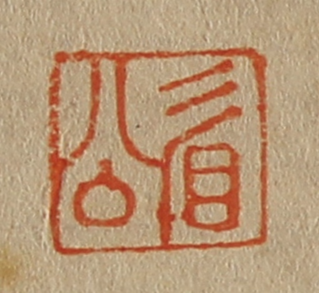 斋藤正谦(编纂)篆刻《眉公》图片