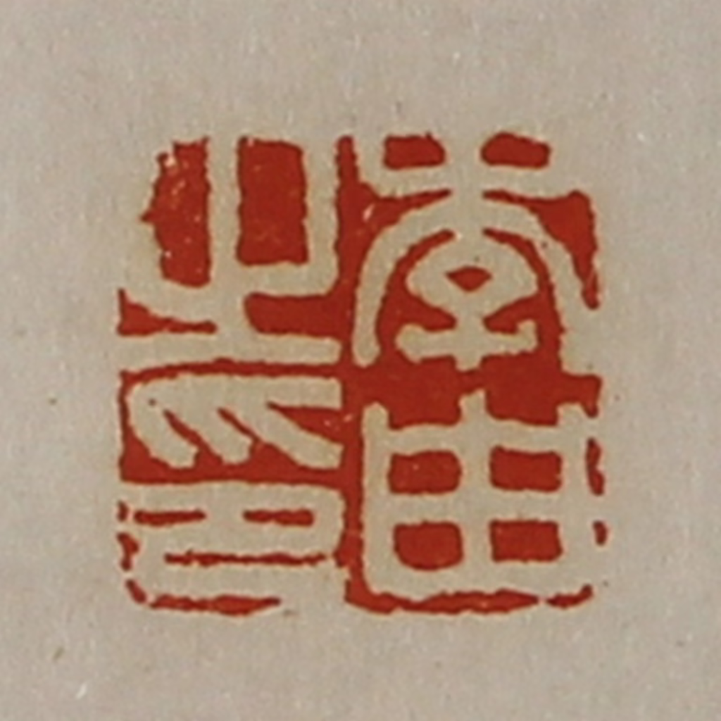 陈介祺(藏并辑)篆刻《李由之印》图片