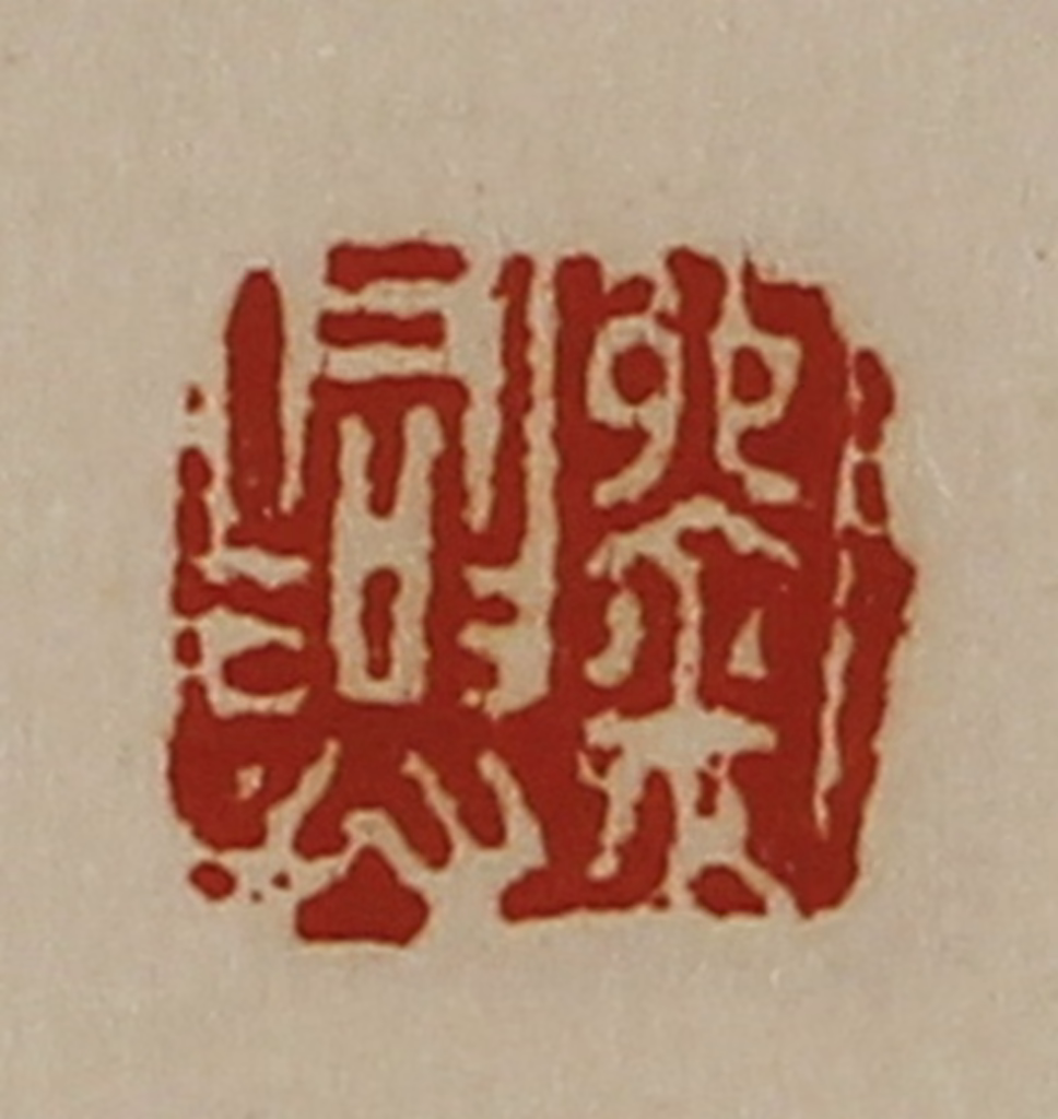 陈介祺(藏并辑)篆刻《刘兴》图片