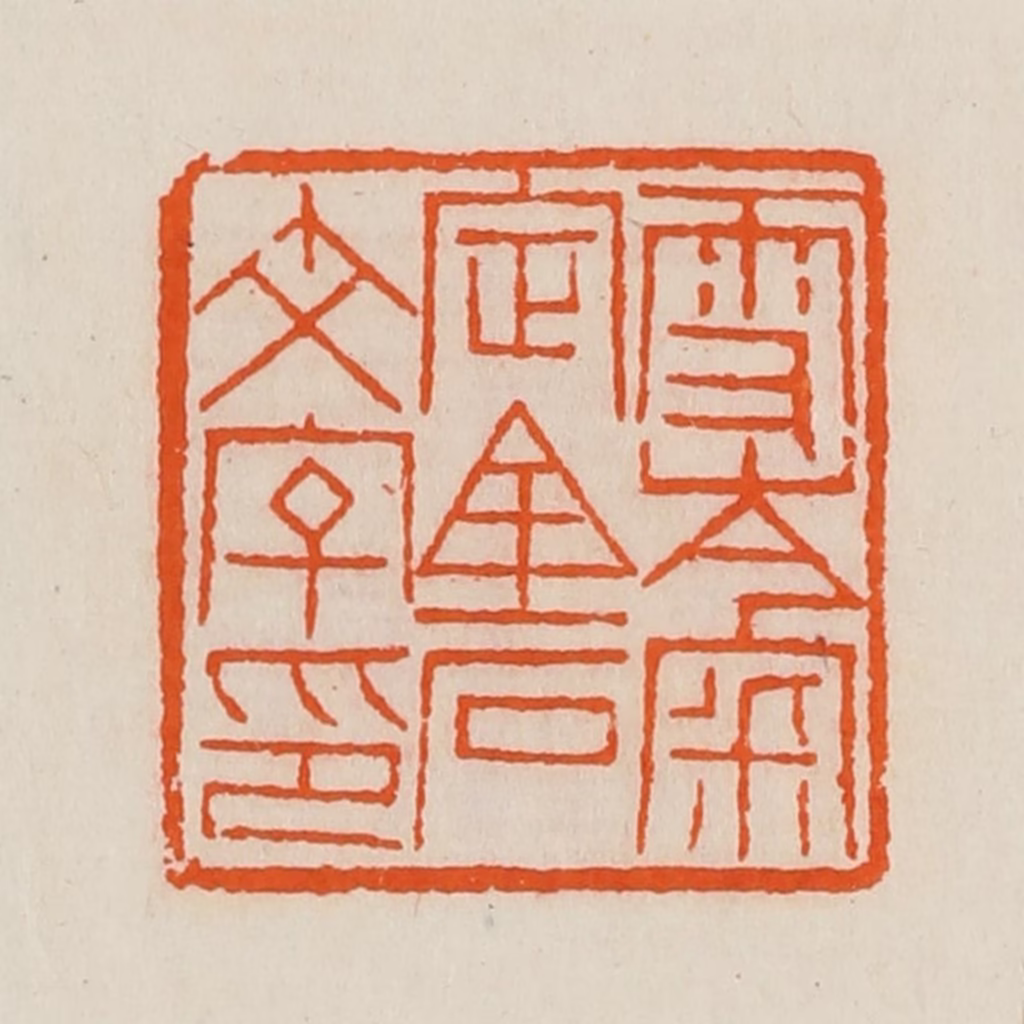 黄士陵篆刻《雪岑宷（审）定金石文字印》图片