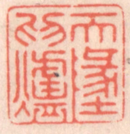 鞠履厚篆刻《天地为炉》图片