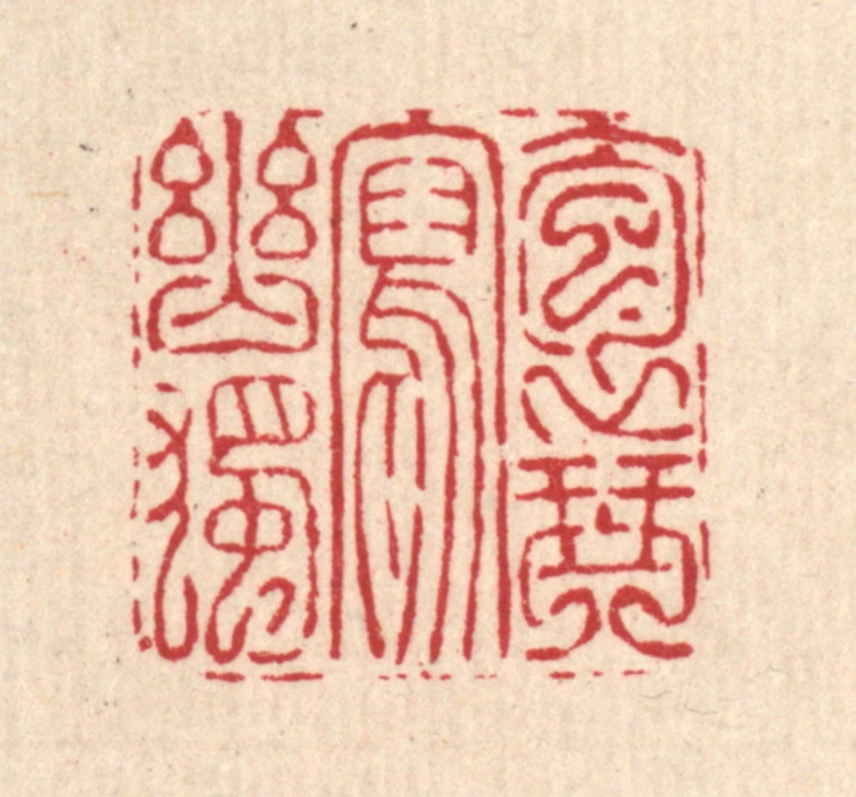 吴钧篆刻《抱琴写幽独》图片