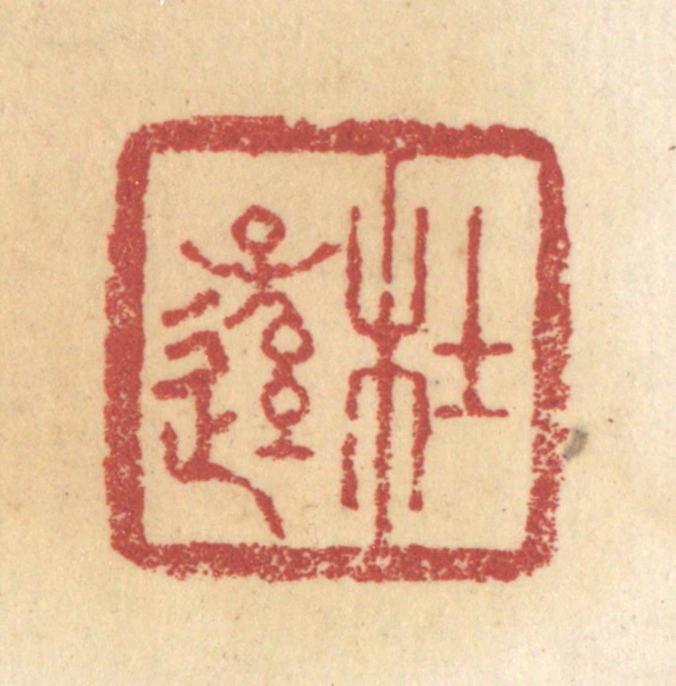 杜世柏篆刻《杜逊》图片