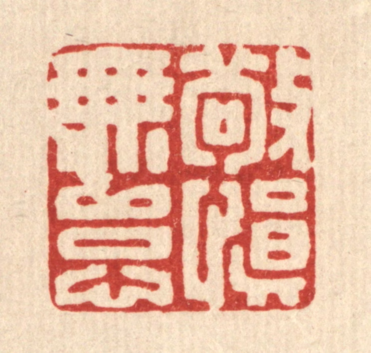 丁敬篆刻《敬慎无怠》图片