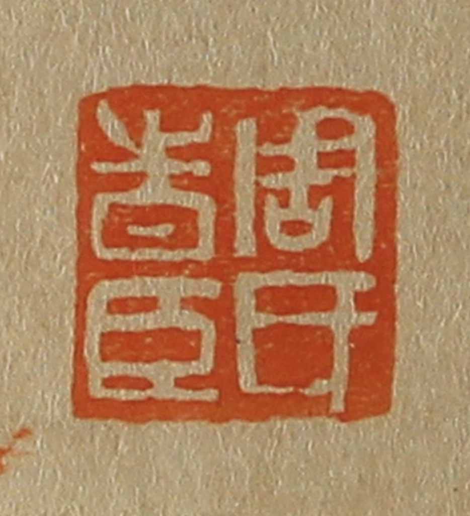 斋藤正谦(编纂)篆刻《周氏时臣》图片