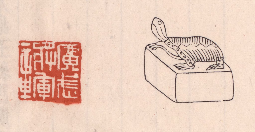 吴云(藏并辑)篆刻《广武将军章》图片