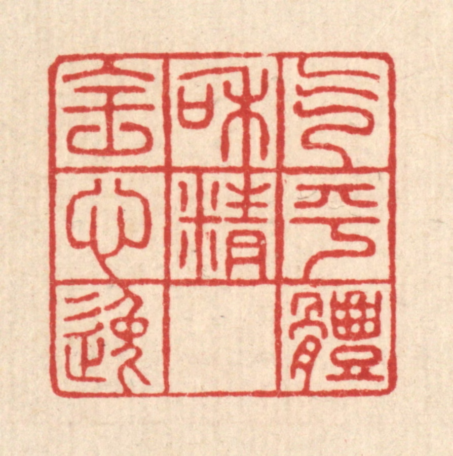 方成培篆刻《气平体和，精全心逸》图片