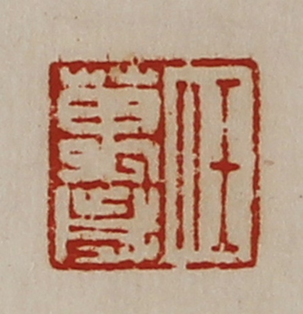 陈介祺(藏并辑)篆刻《任万歳》图片