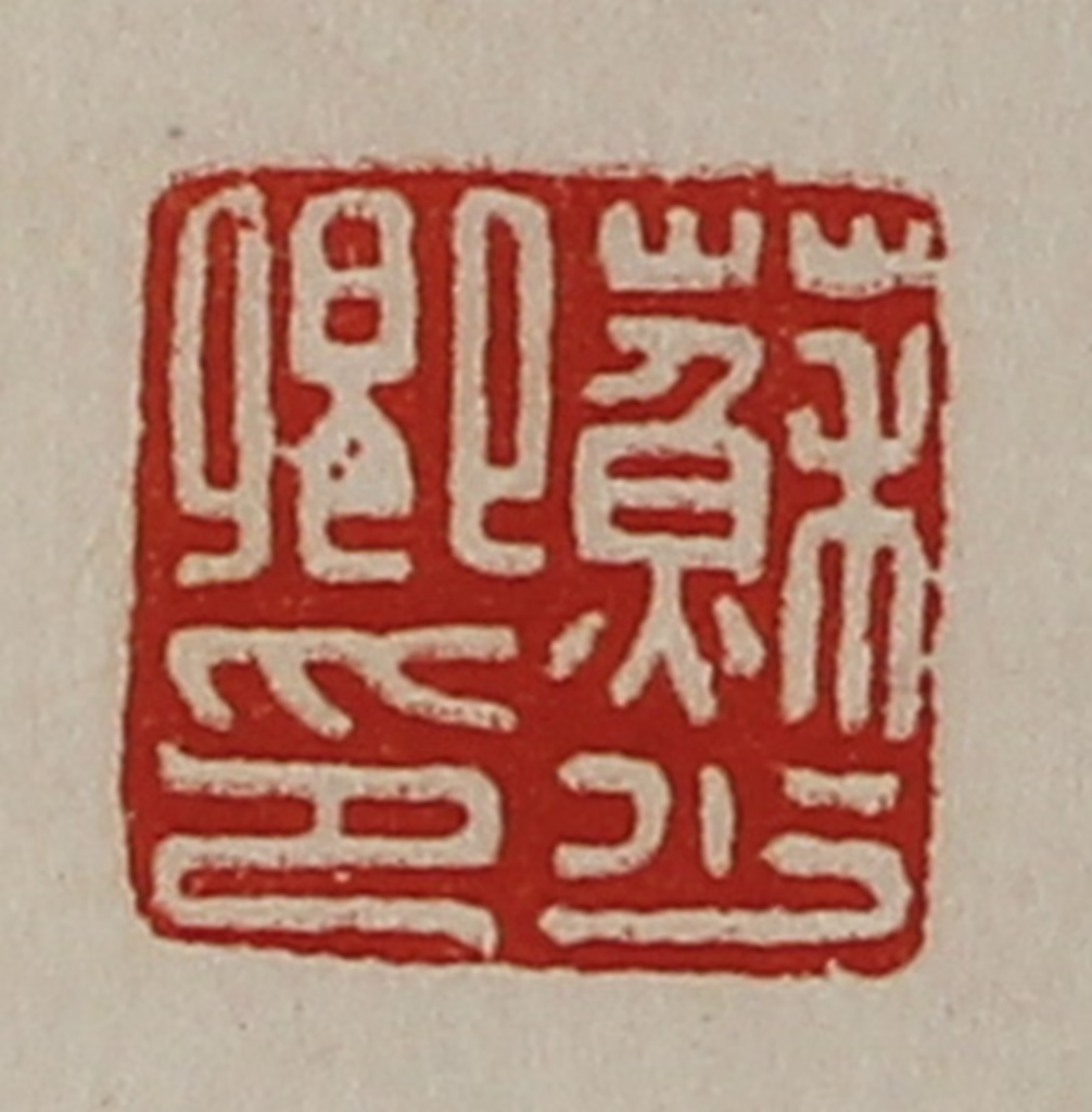 陈介祺(藏并辑)篆刻《苏少卿印》图片