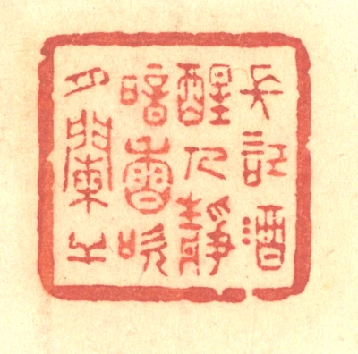 闌篆刻- 篆刻印鉴图片- 集古作网·篆刻