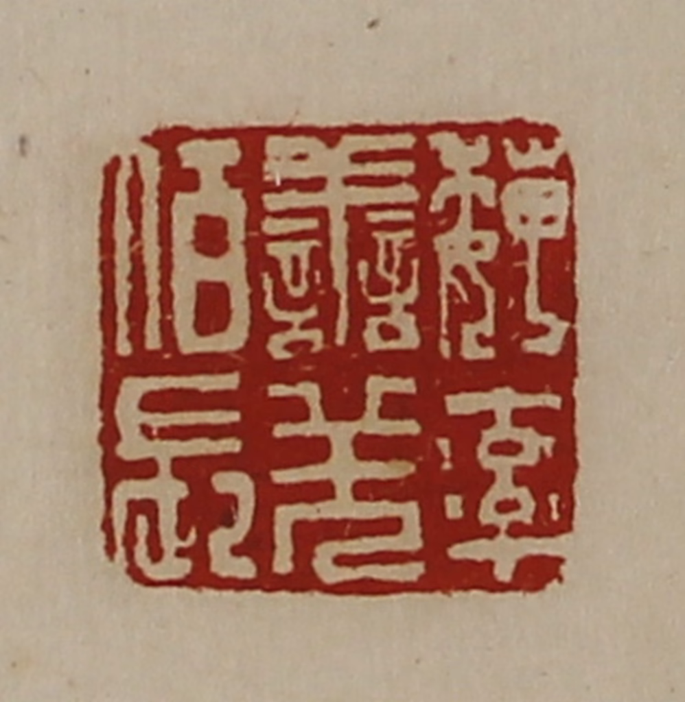 陈介祺(藏并辑)篆刻《魏率善羌佰长》图片