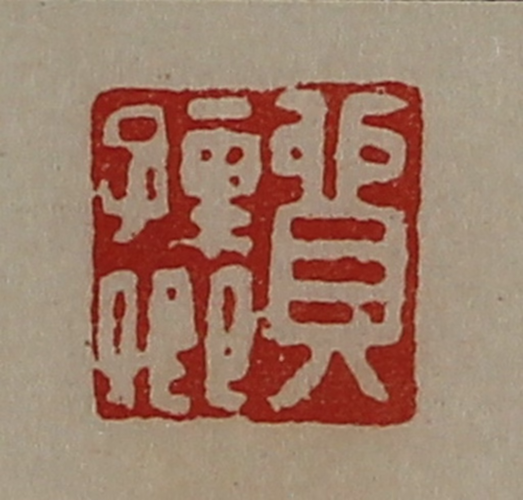 陈介祺(藏并辑)篆刻《贸孺卿》图片