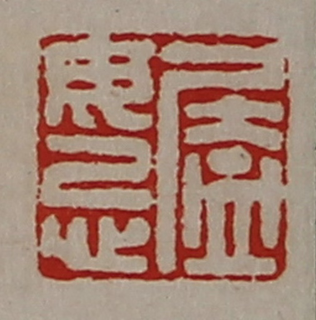陈介祺(藏并辑)篆刻《㕎毋忌》图片