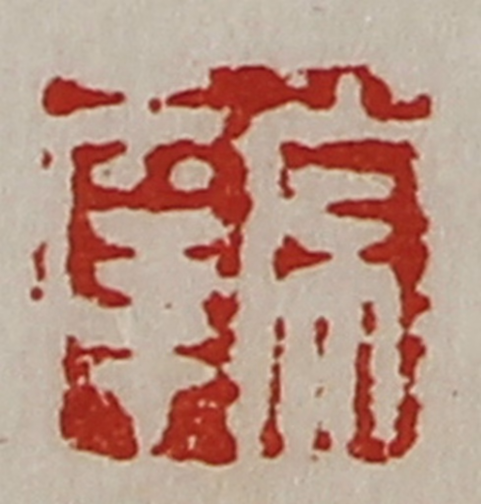 陈介祺(藏并辑)篆刻《常幸》图片