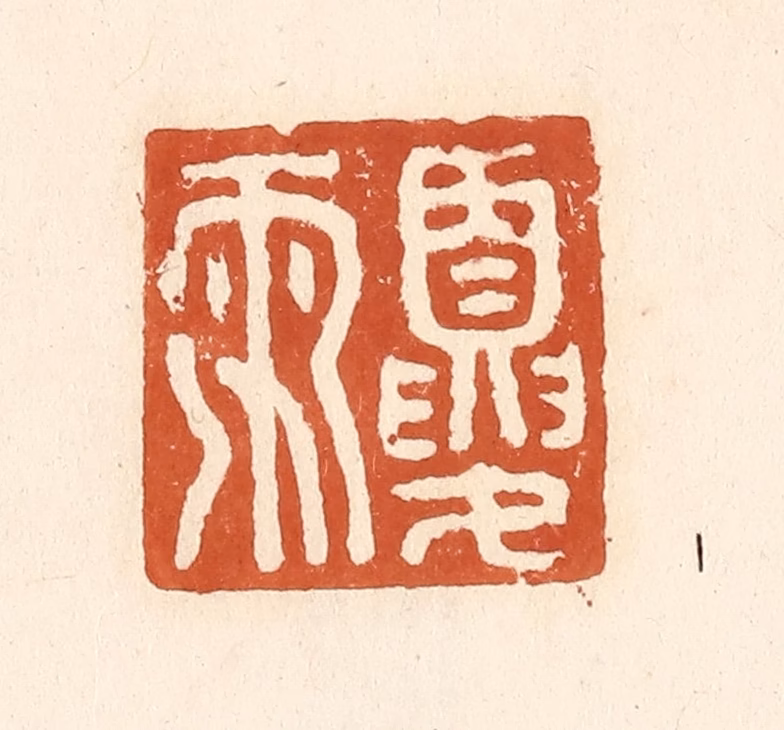 李阳(纂辑)篆刻《夏雨》图片