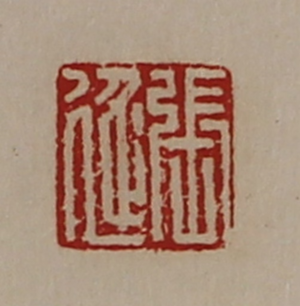 陈介祺(藏并辑)篆刻《张延》图片
