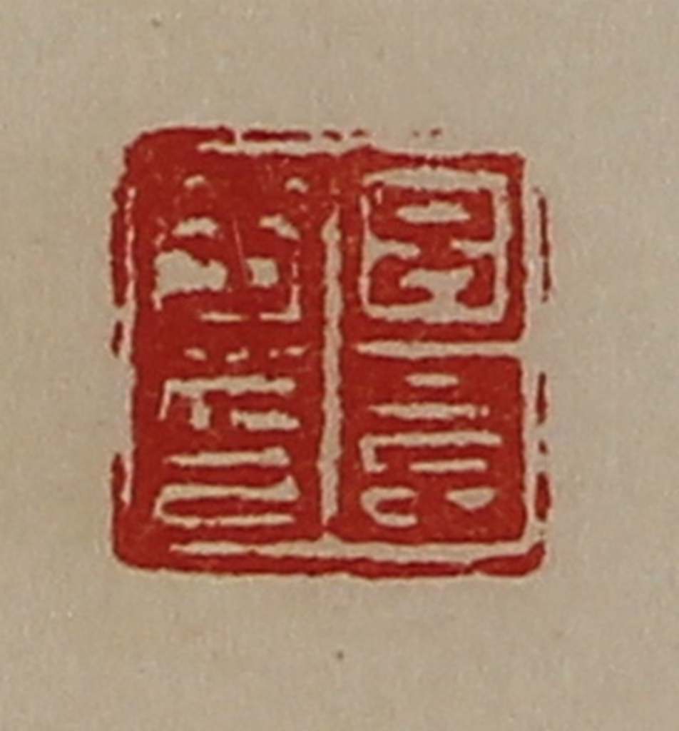 陈介祺(藏并辑)篆刻《吕长子印》图片