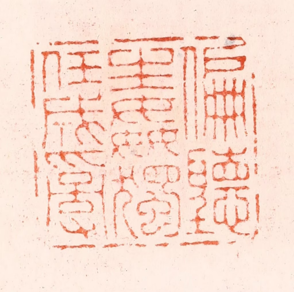 归昌世篆刻《偏听生奸独任成乱》图片