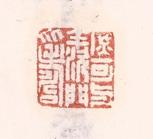 倭什洪额(辑)篆刻《庶可与羡门比寿》图片