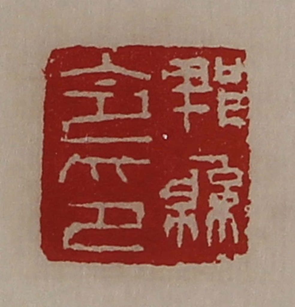 陈介祺(藏并辑)篆刻《郫县令印》图片